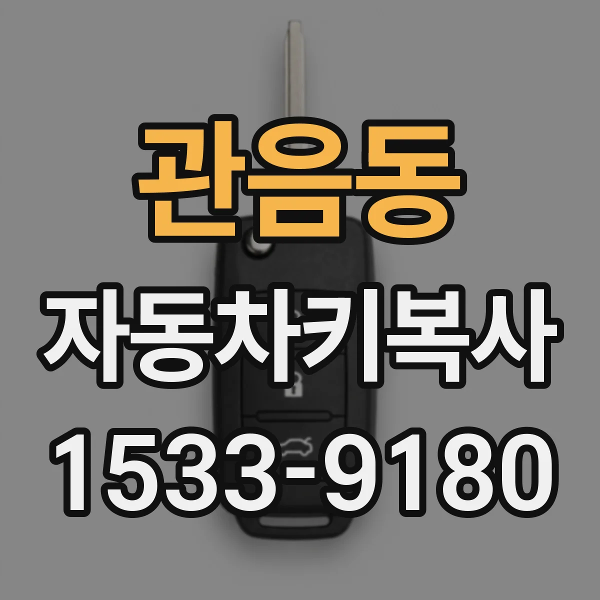 관음동 자동차키복사