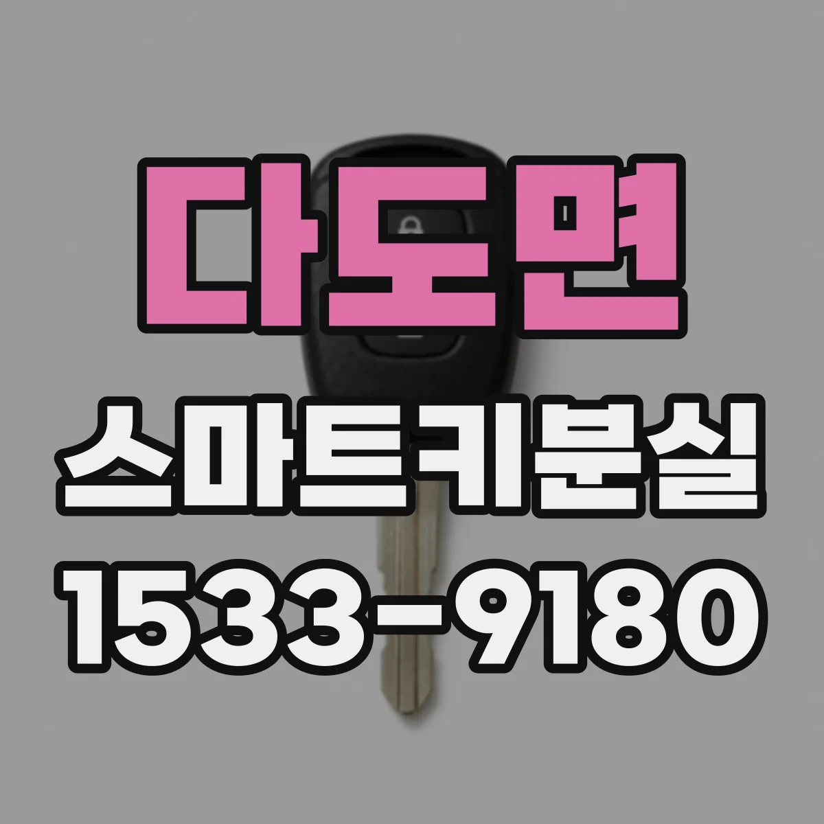 다도면 스마트키분실