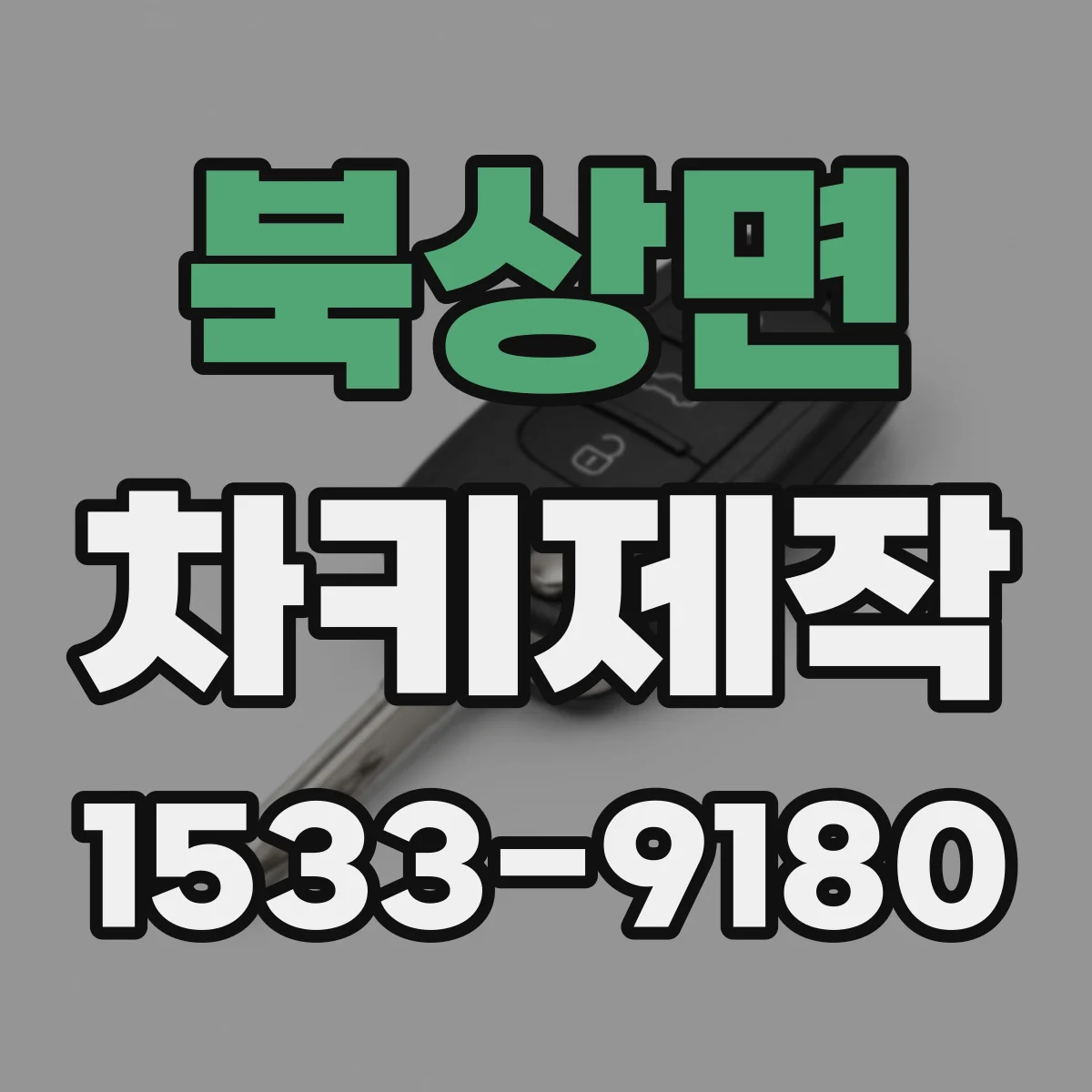 북상면 차키제작