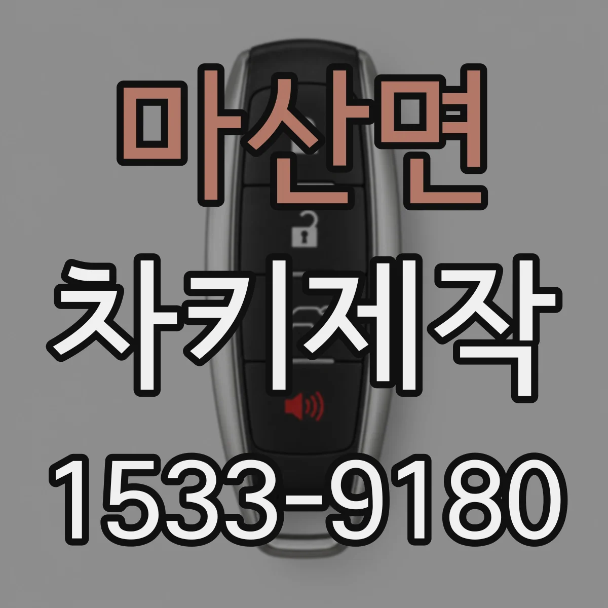 마산면 차키제작
