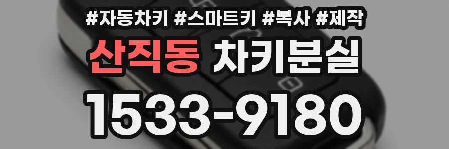 산직동 차키분실