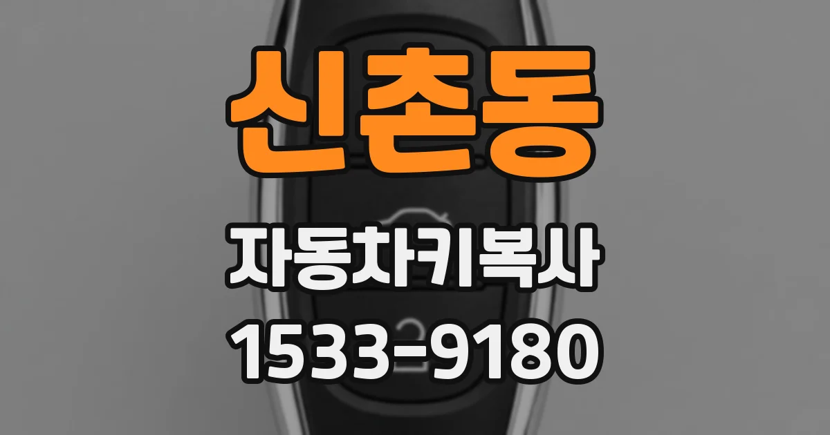 신촌동 자동차키복사