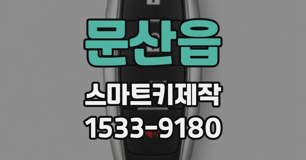 문산읍 스마트키제작