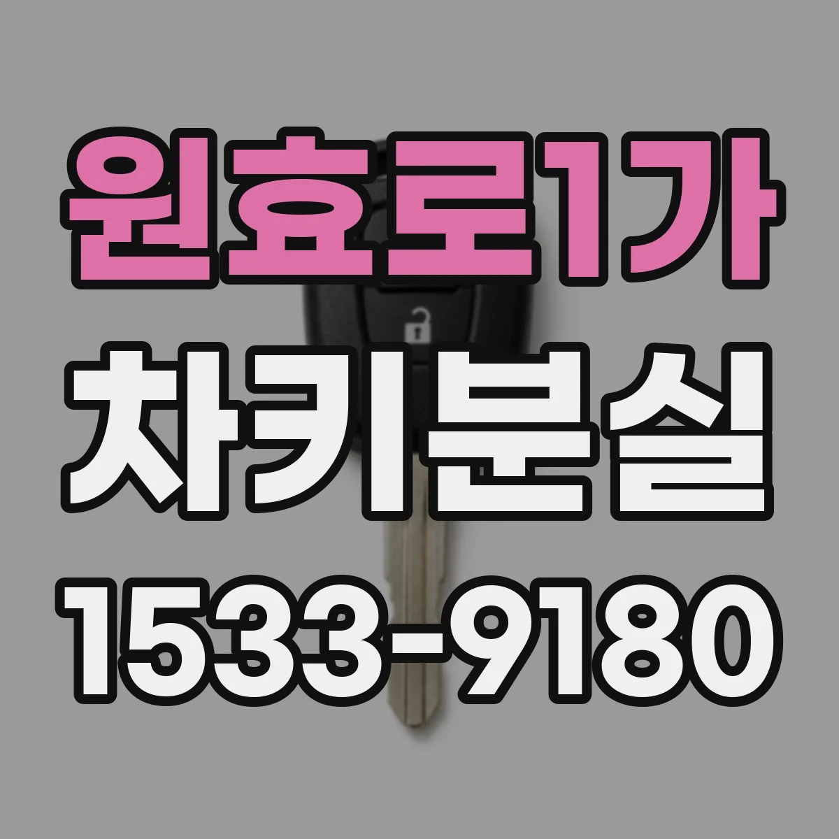원효로1가 차키분실