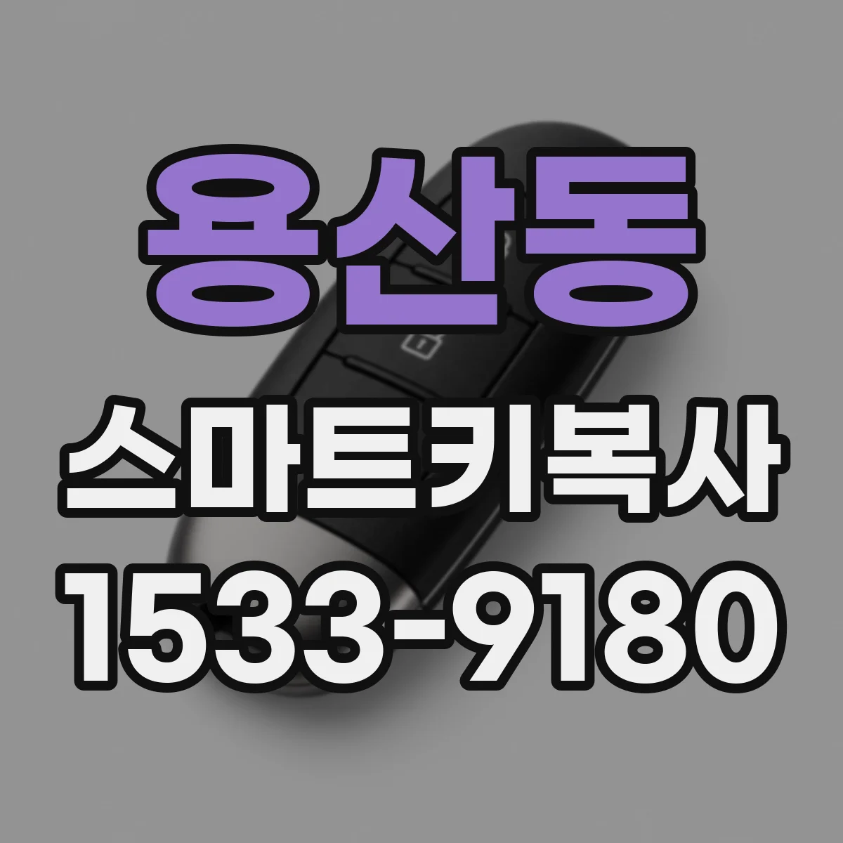 용산동 스마트키복사