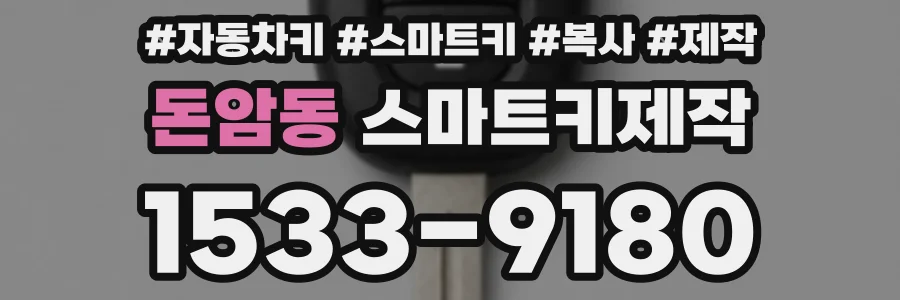 돈암동 스마트키제작