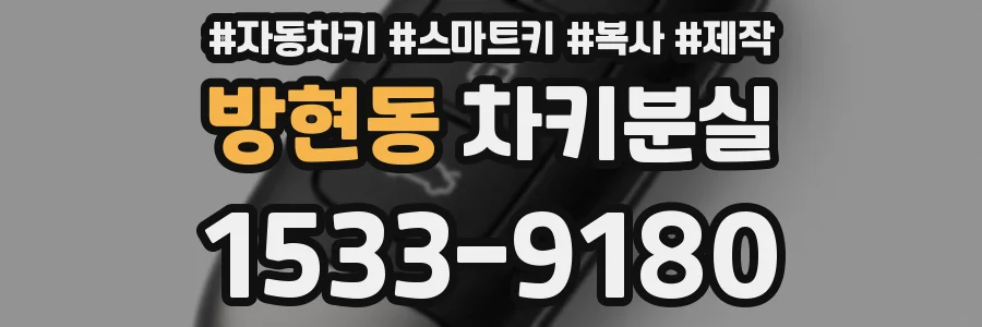 방현동 차키분실