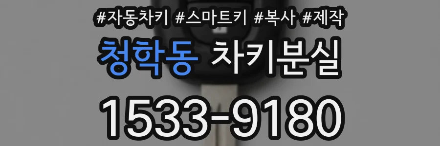 청학동 차키분실