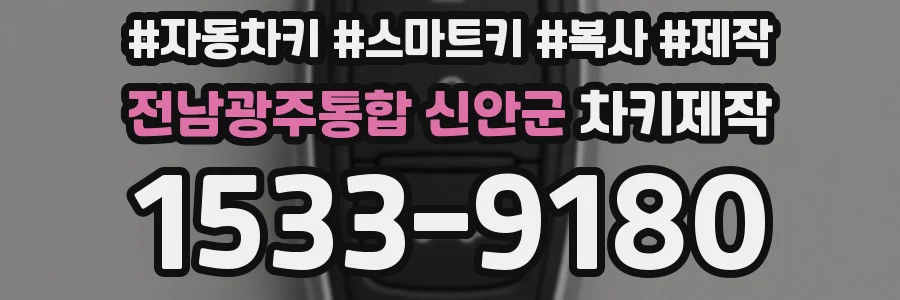 전남광주통합 신안군 차키제작