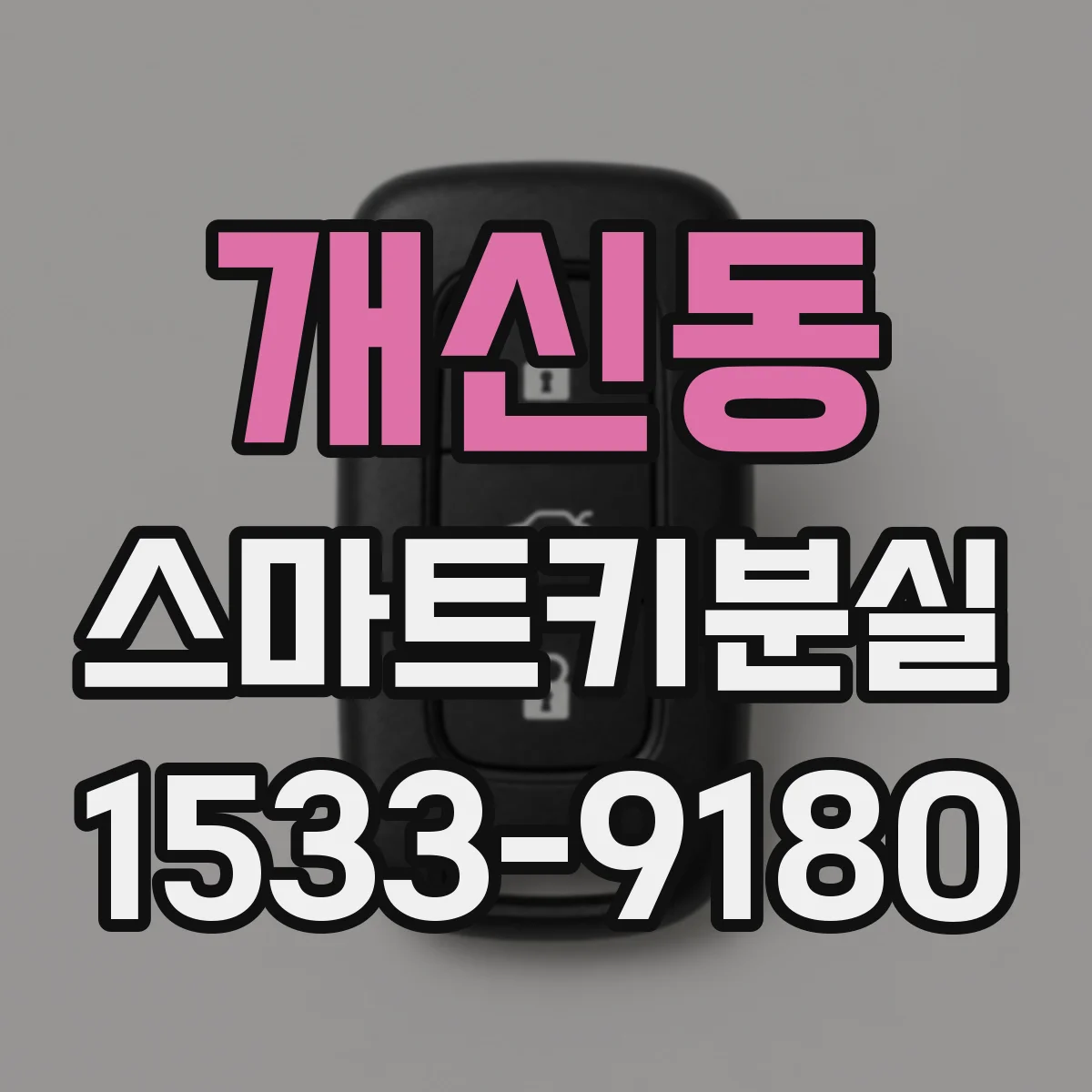 개신동 스마트키분실