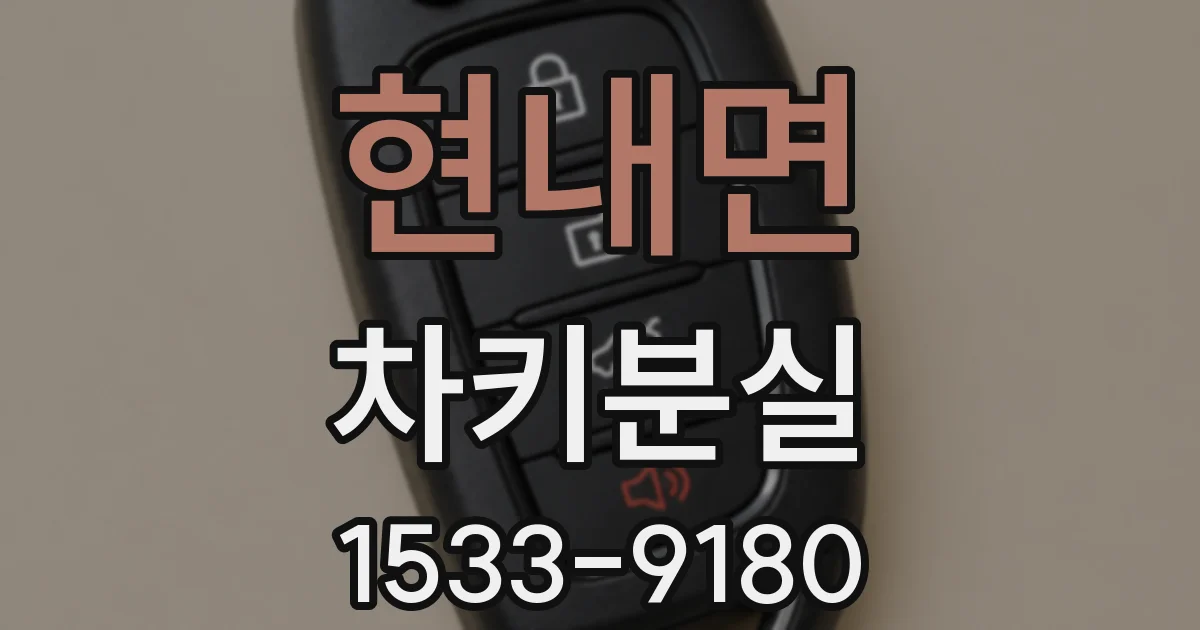 현내면 차키분실