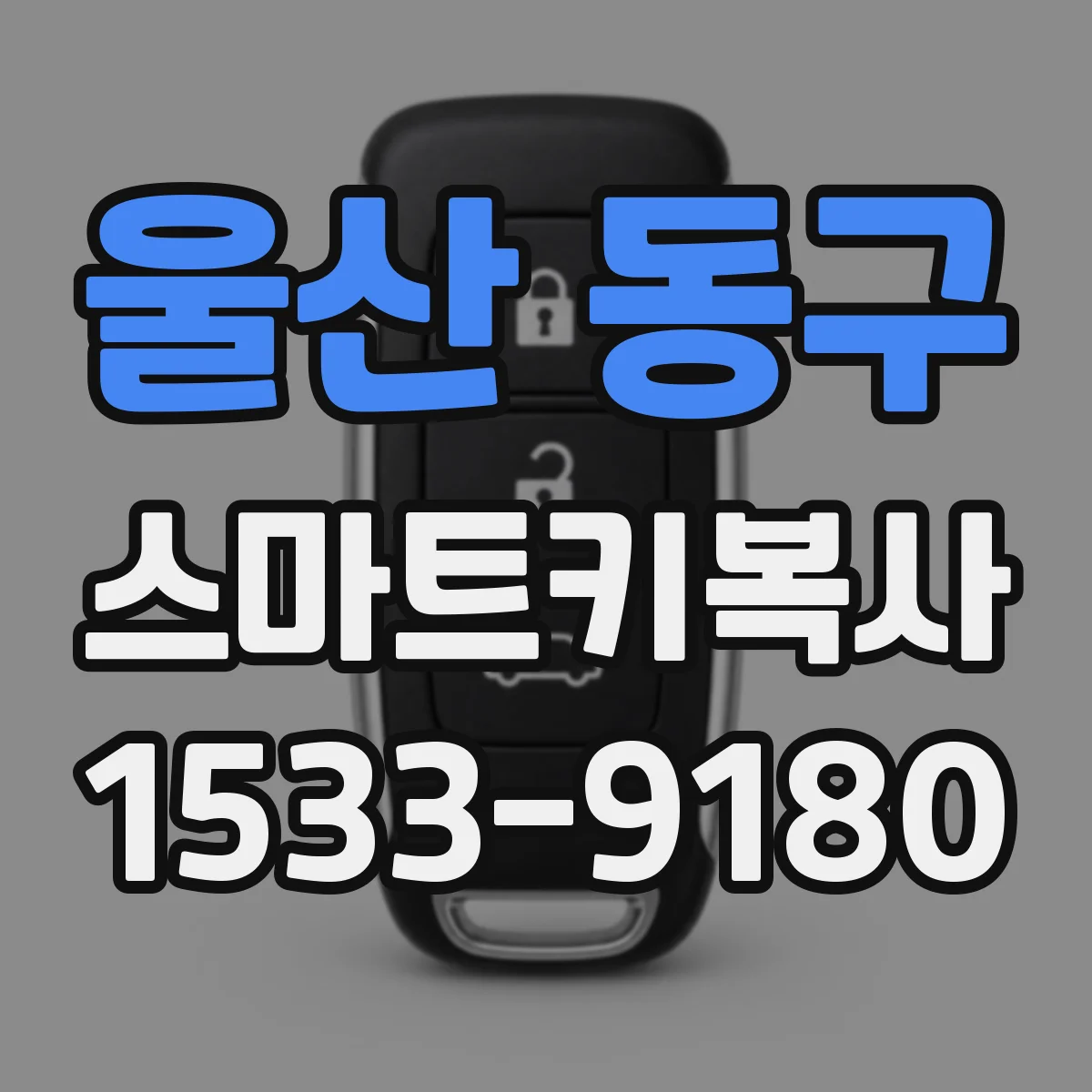 울산 동구 스마트키복사