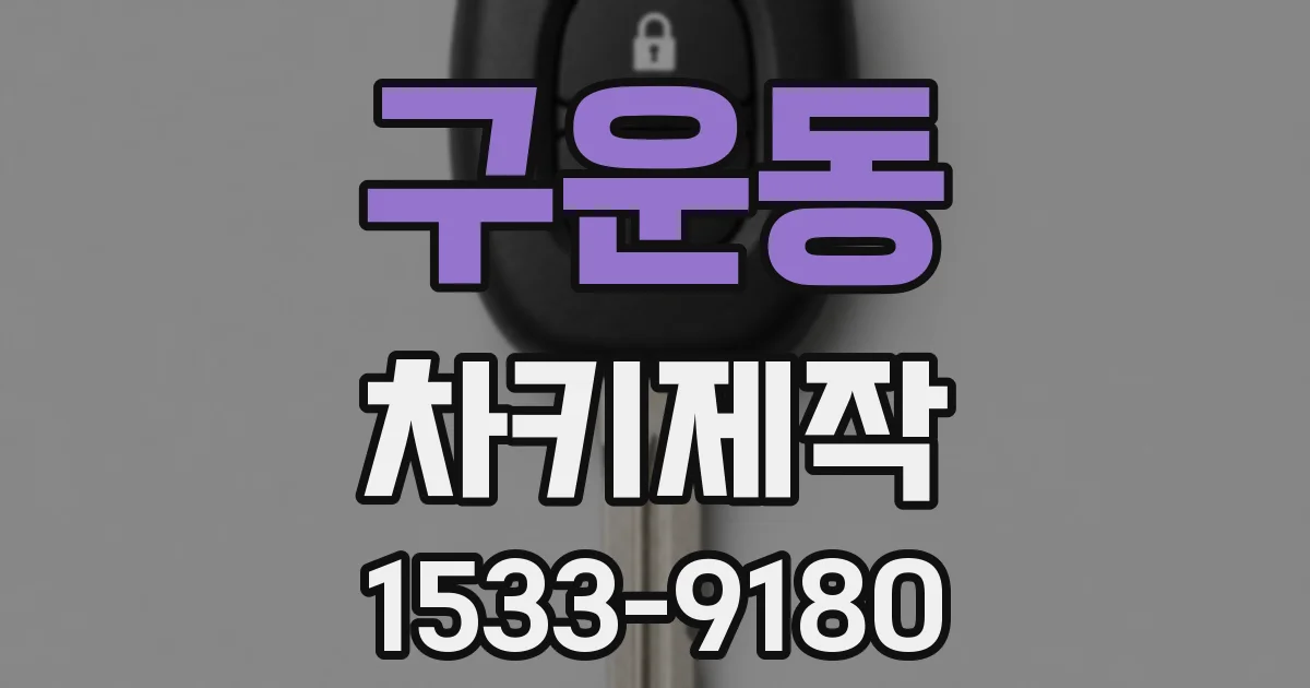 구운동 차키제작