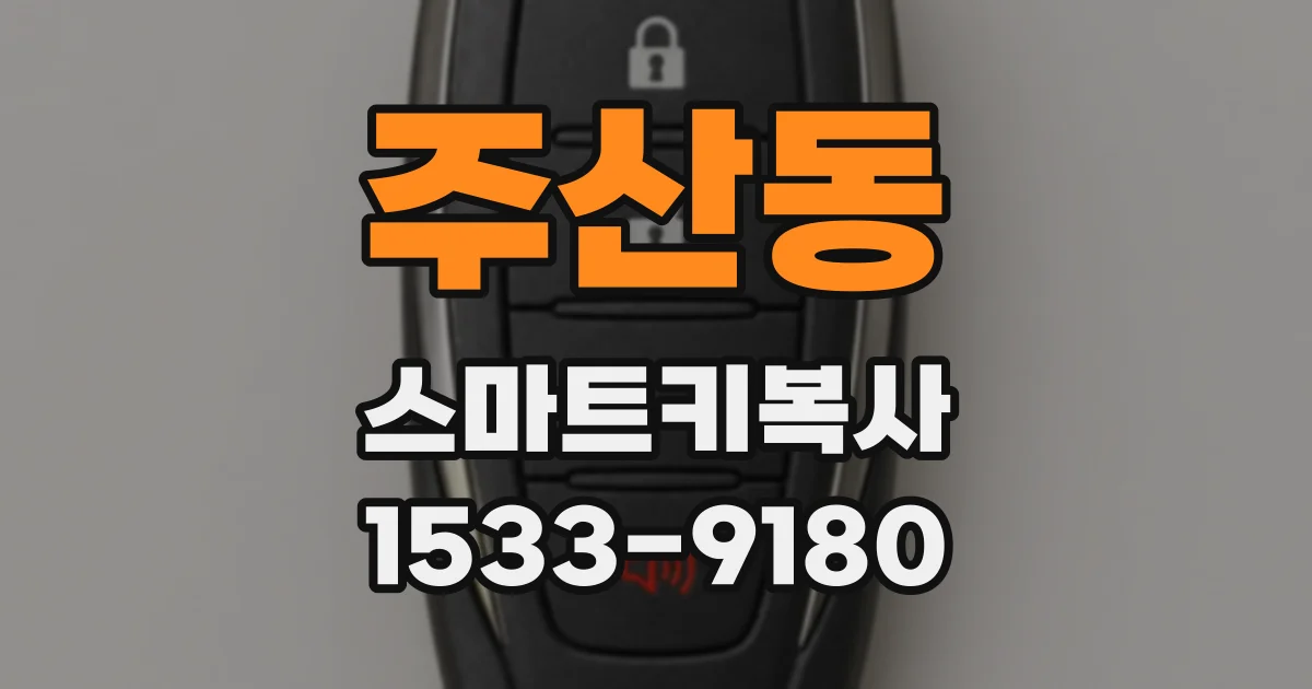 주산동 스마트키복사