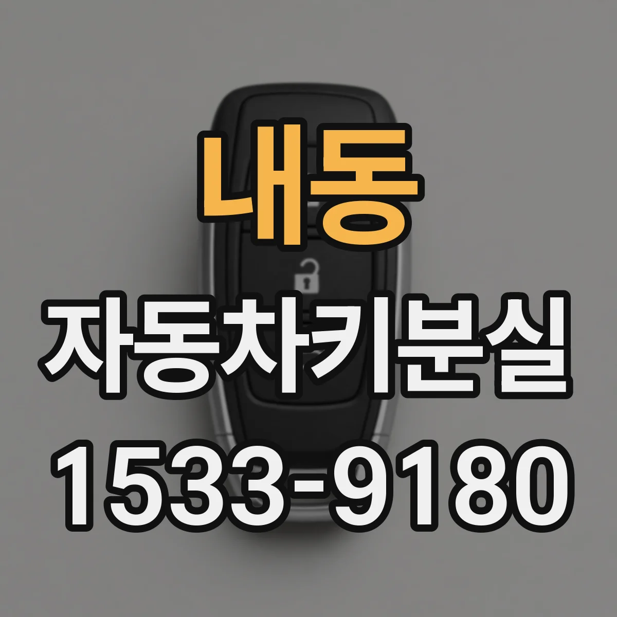 내동 자동차키분실
