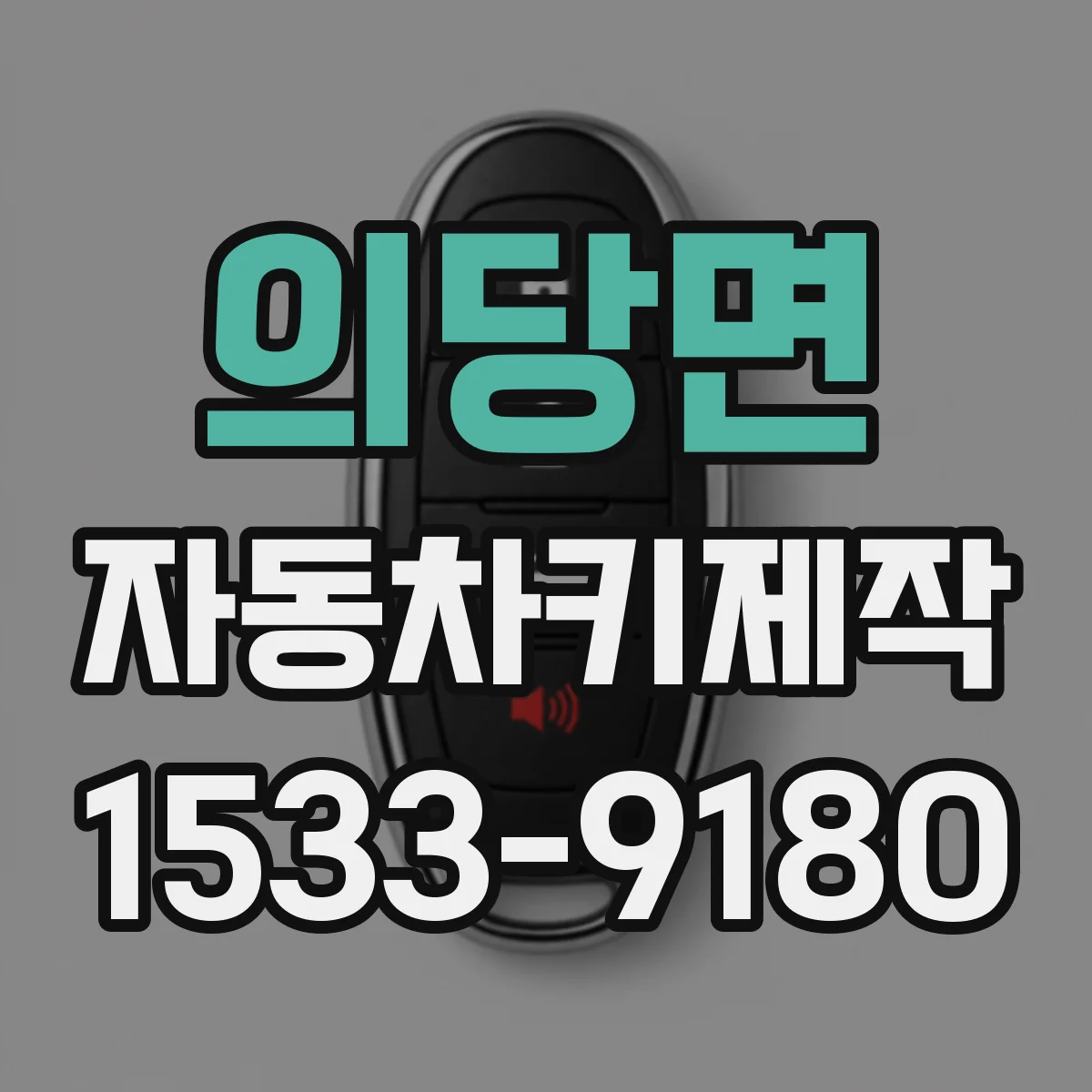 의당면 자동차키제작