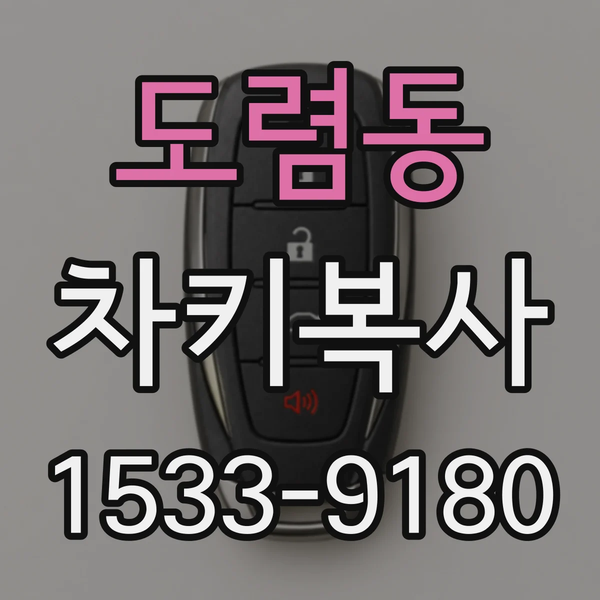 도렴동 차키복사