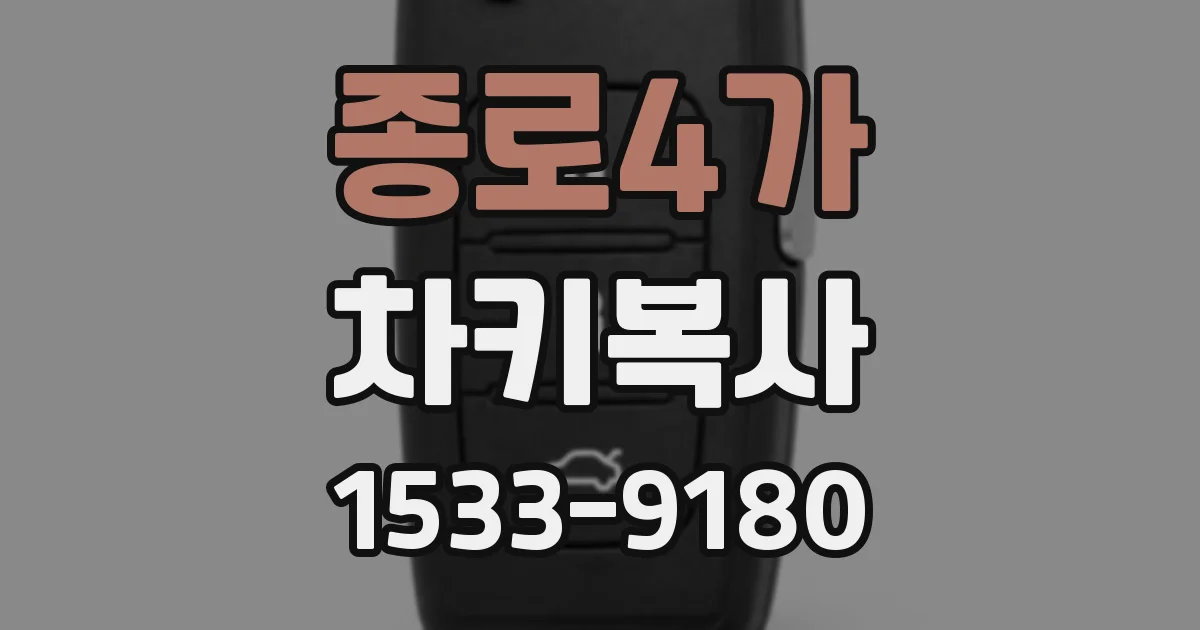 종로4가 차키복사