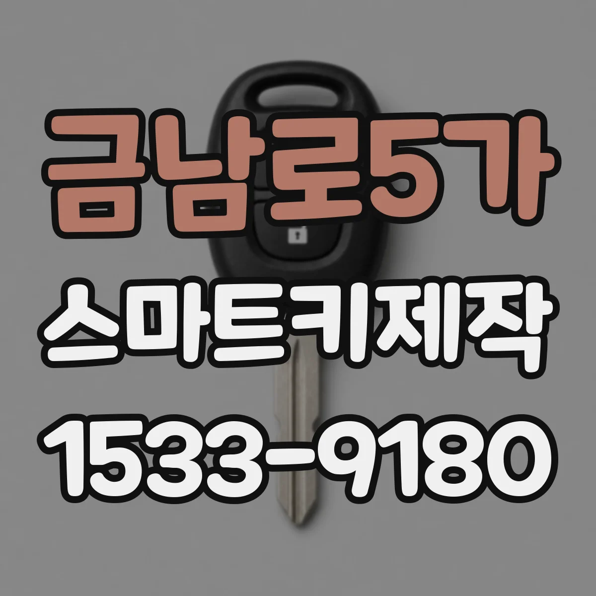금남로5가 스마트키제작
