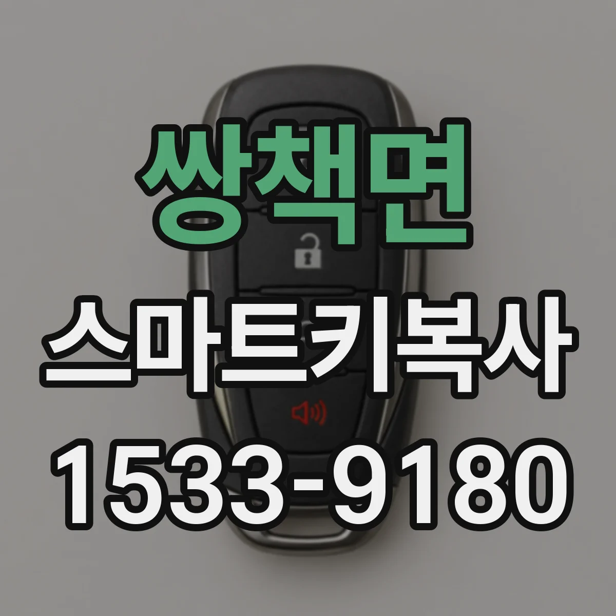 쌍책면 스마트키복사