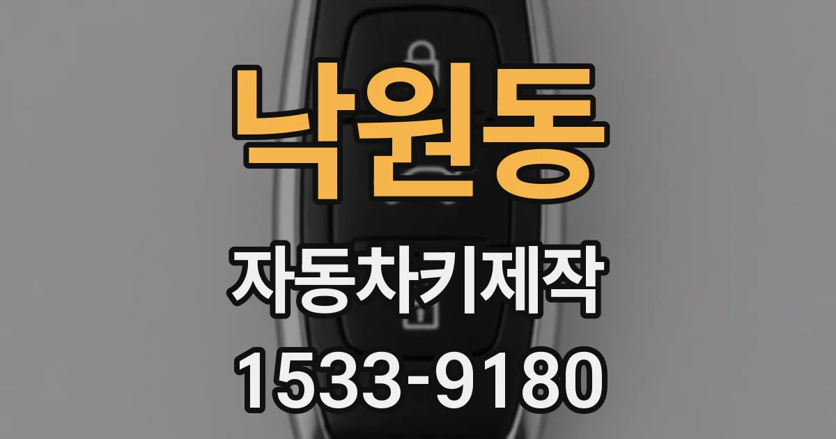 낙원동 자동차키제작