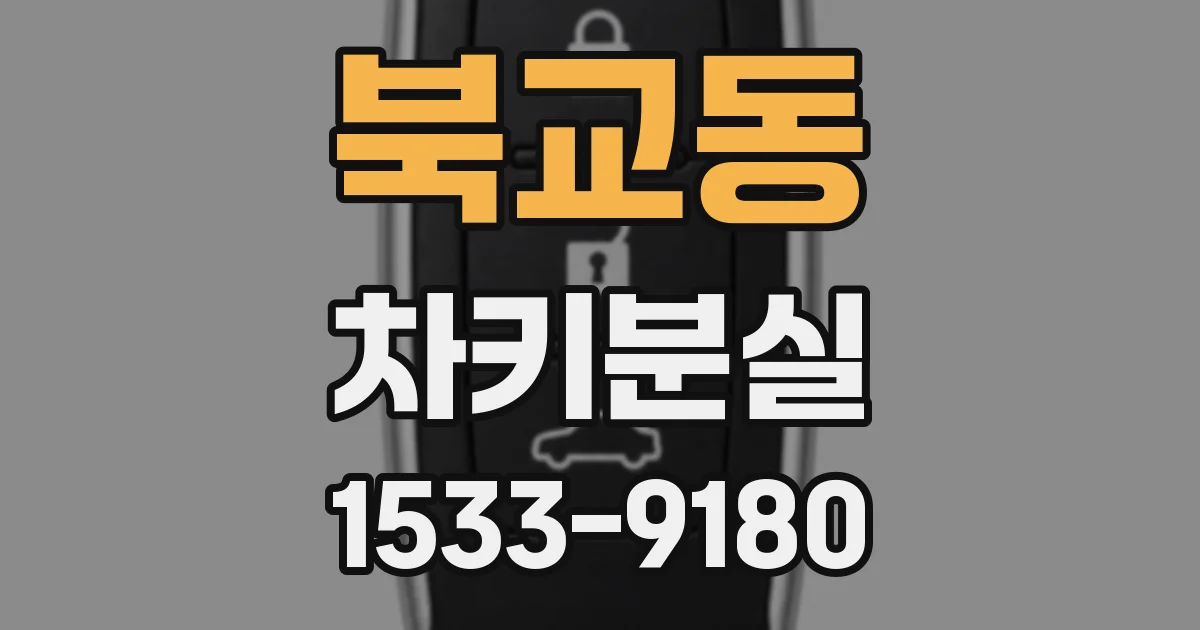 북교동 차키분실
