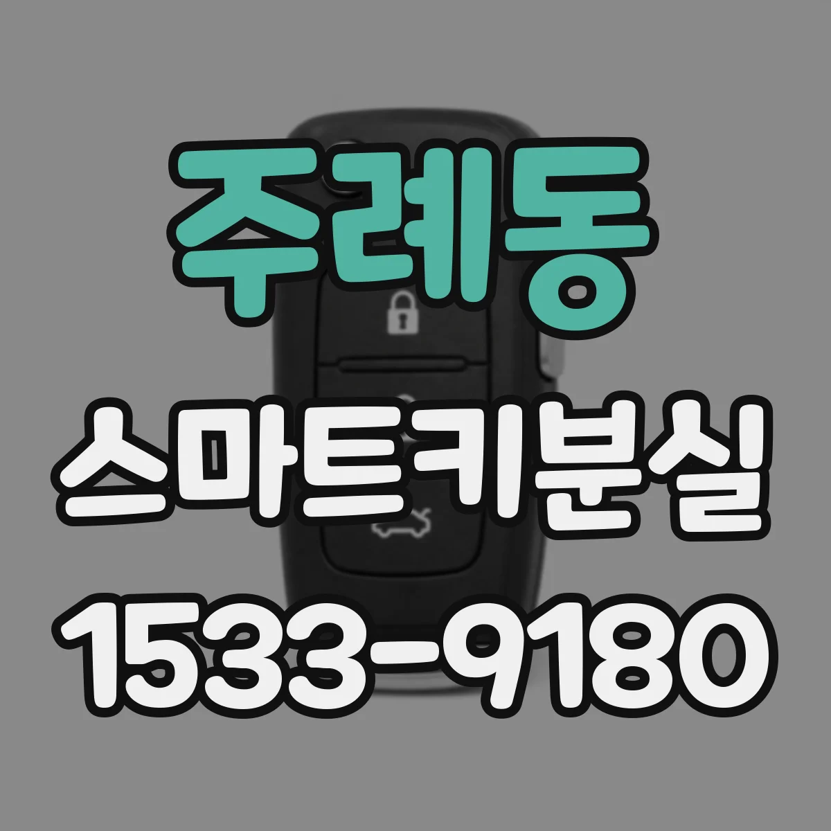 주례동 스마트키분실