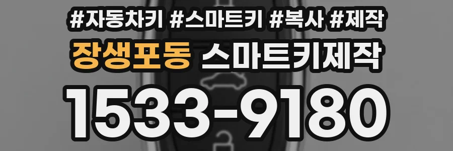 장생포동 스마트키제작