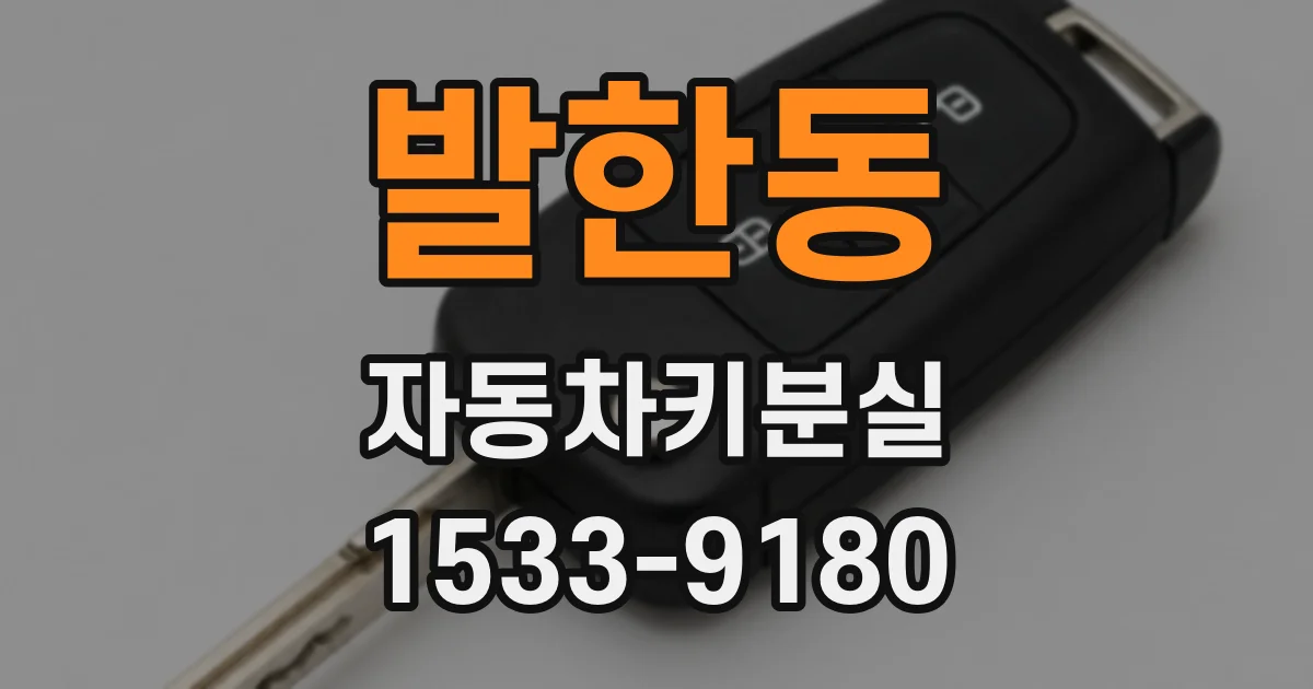 발한동 자동차키분실