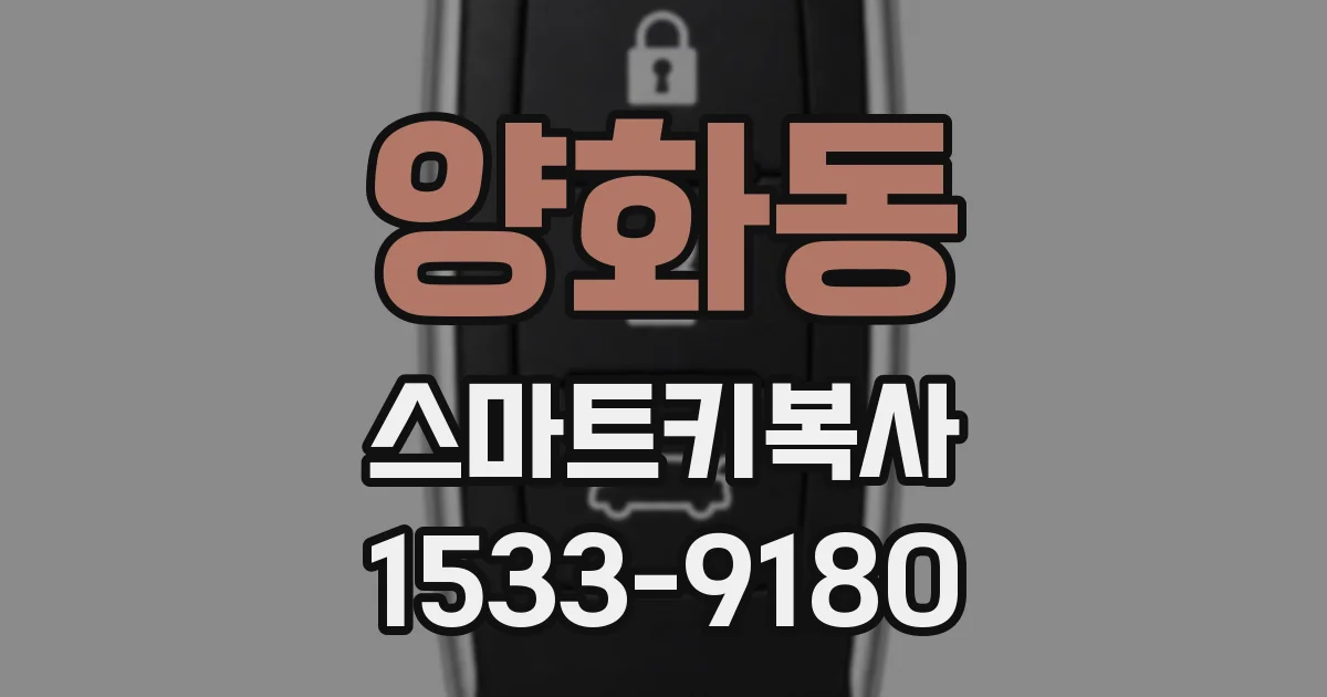 양화동 스마트키복사