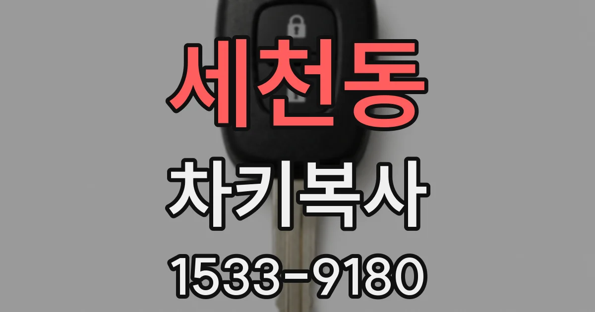 세천동 차키복사