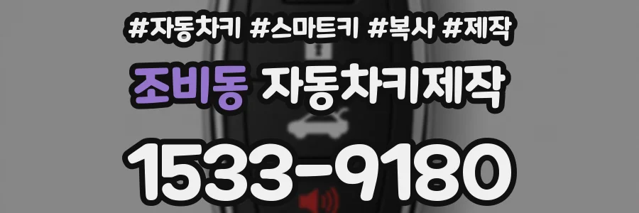 조비동 자동차키제작