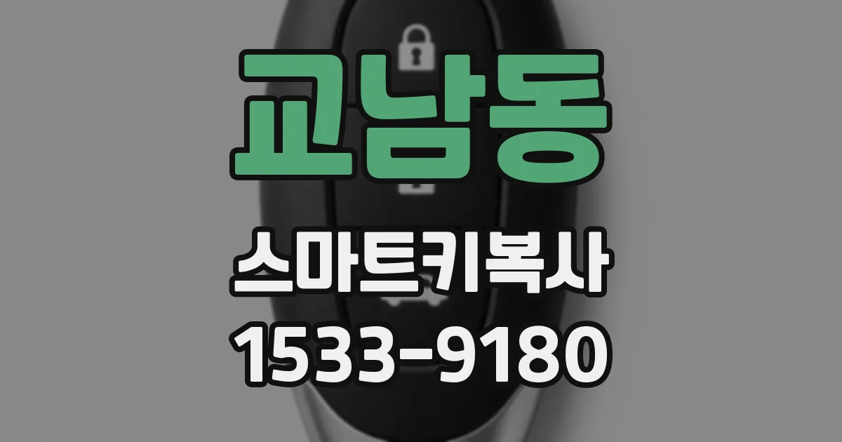교남동 스마트키복사