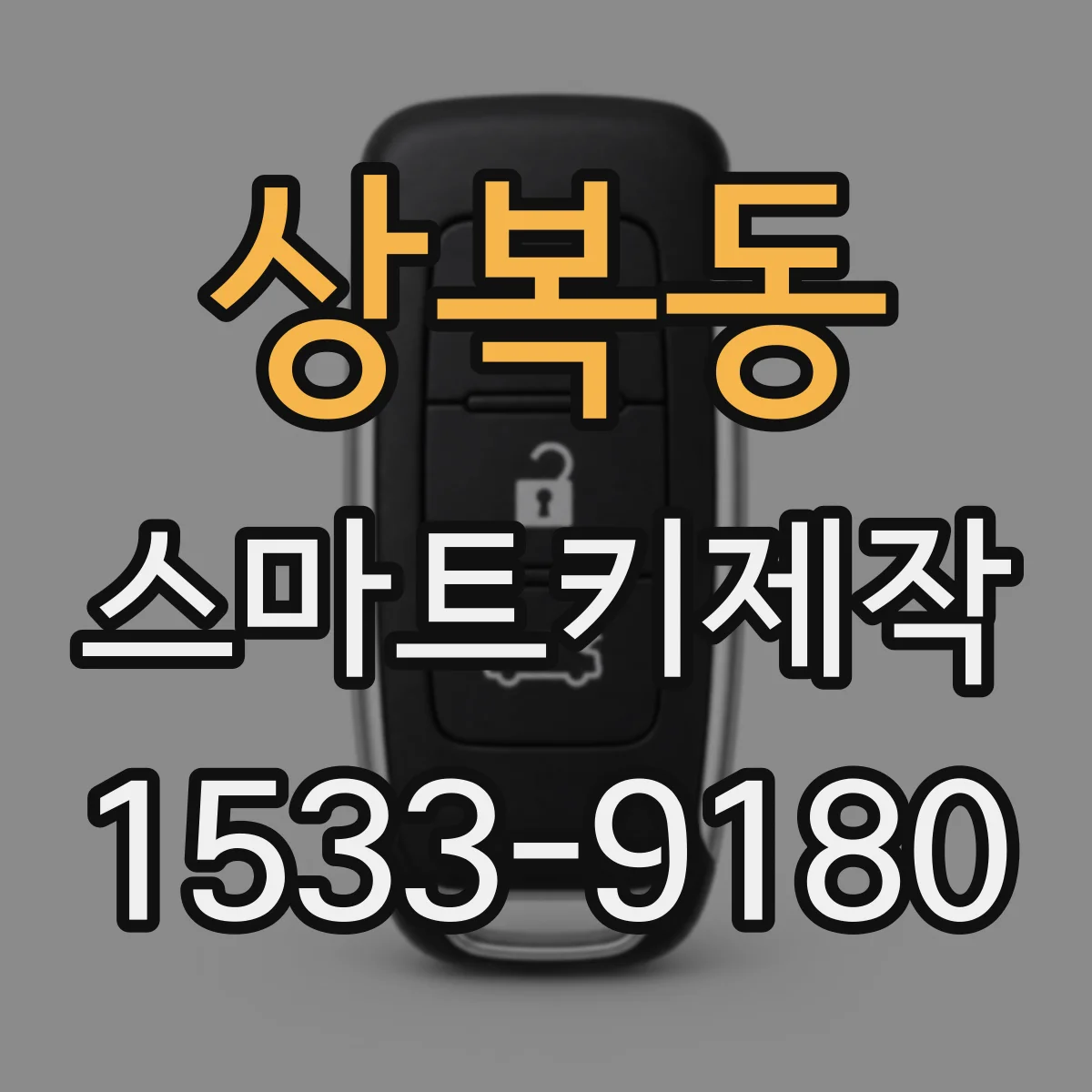 상복동 스마트키제작
