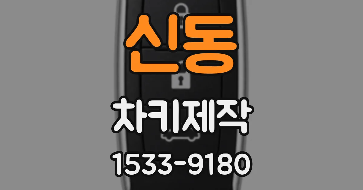 신동 차키제작