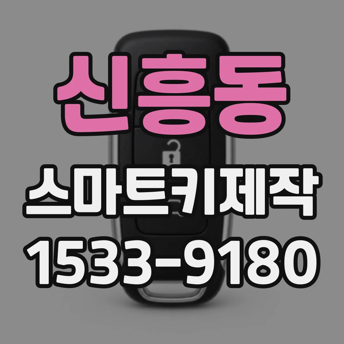 신흥동 스마트키제작