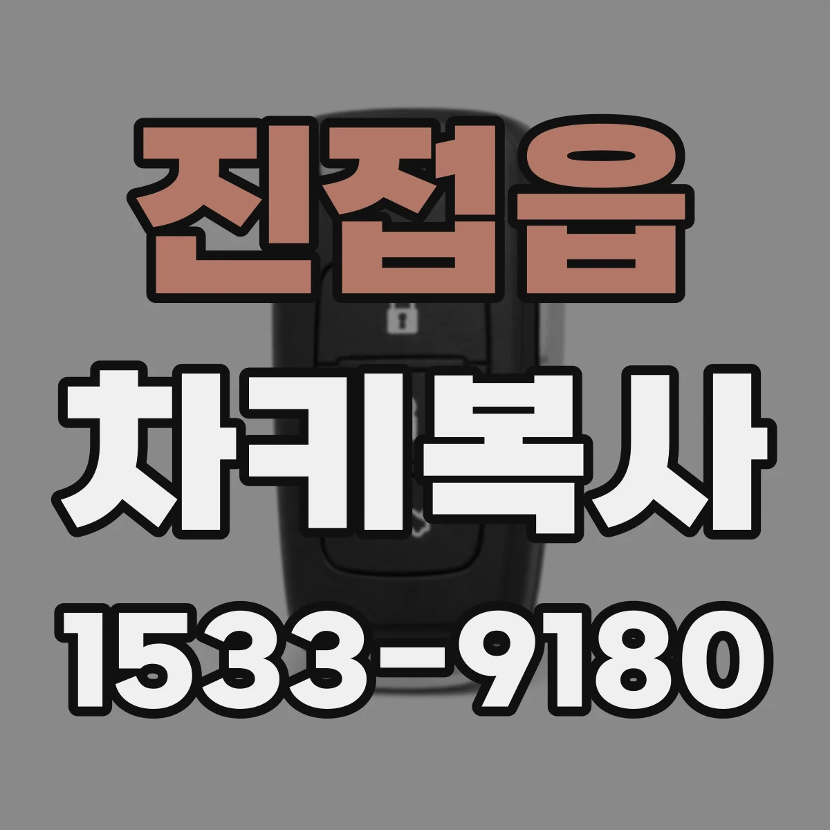 진접읍 차키복사