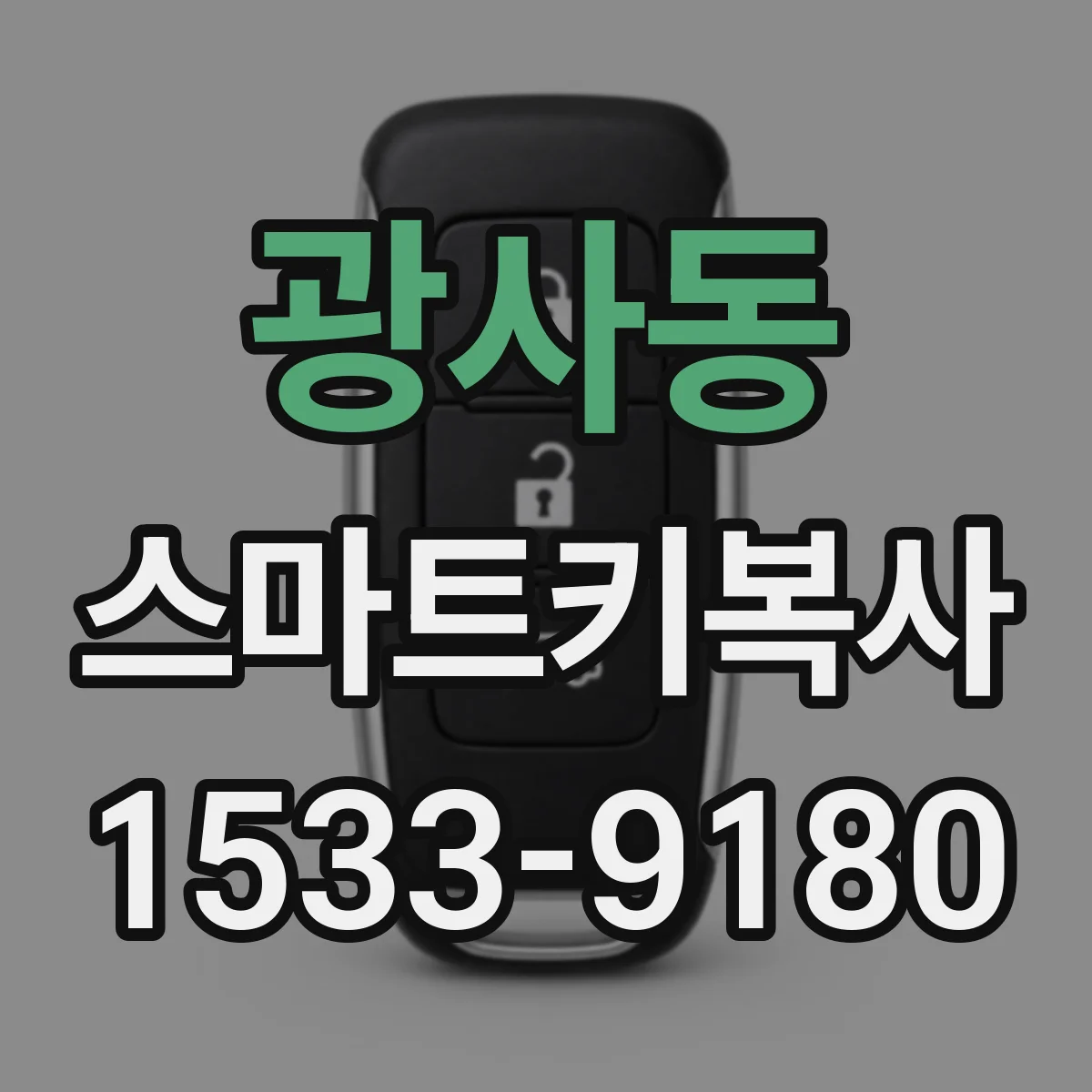 광사동 스마트키복사