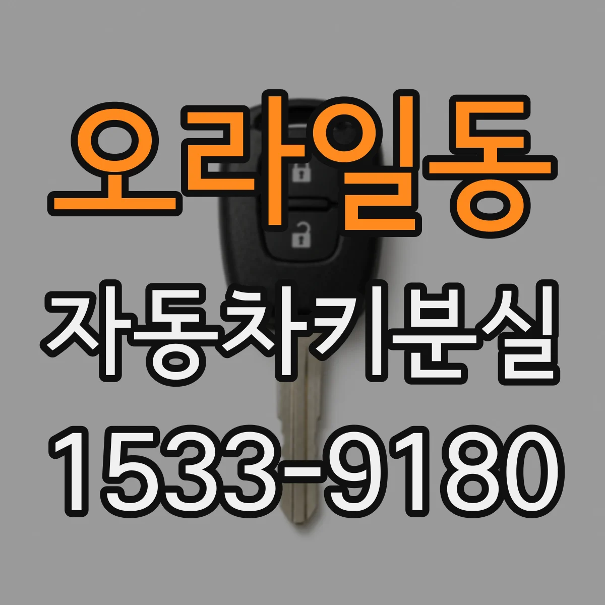 오라일동 자동차키분실