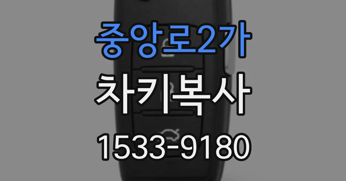 중앙로2가 차키복사
