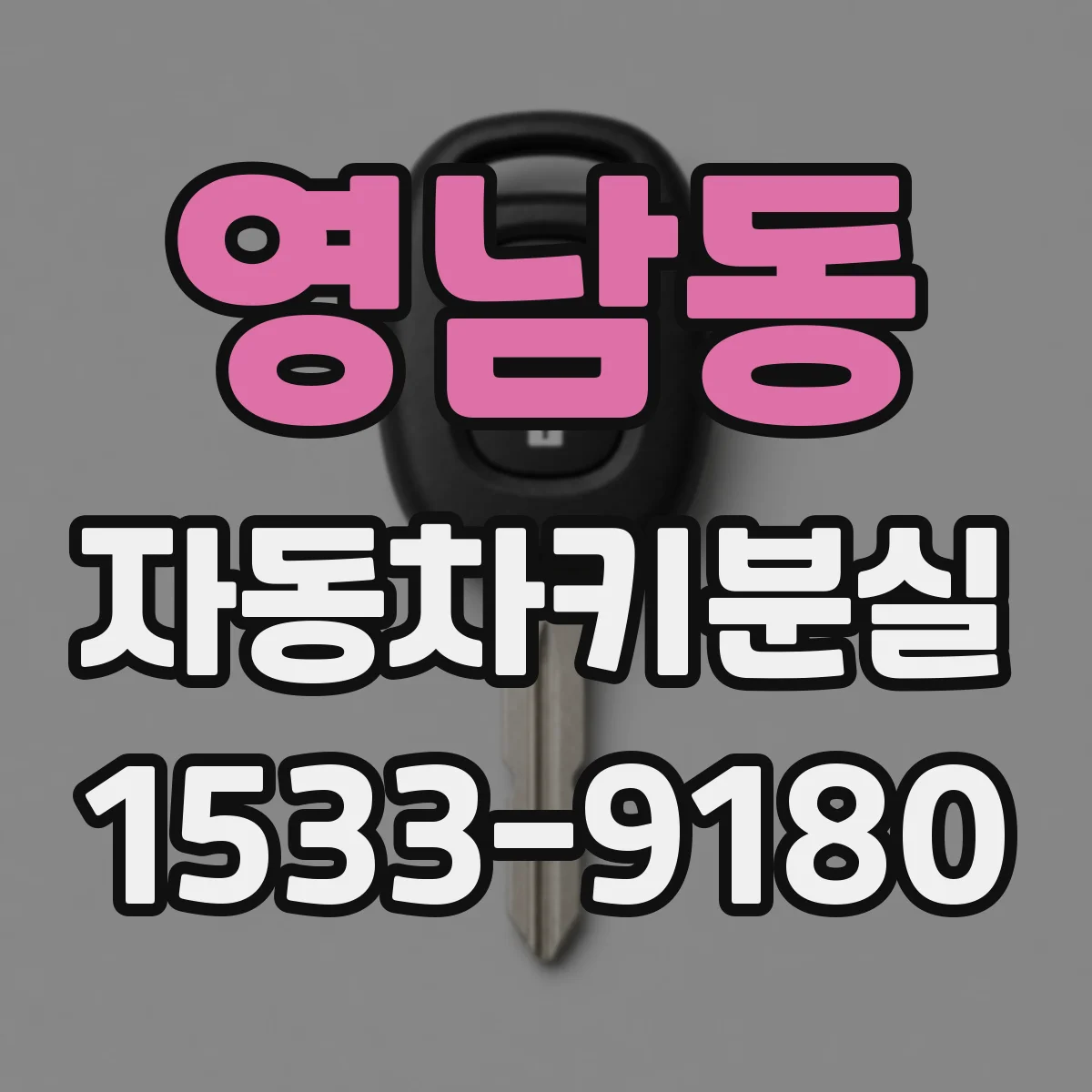 영남동 자동차키분실