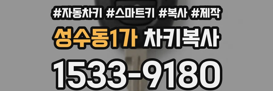 성수동1가 차키복사
