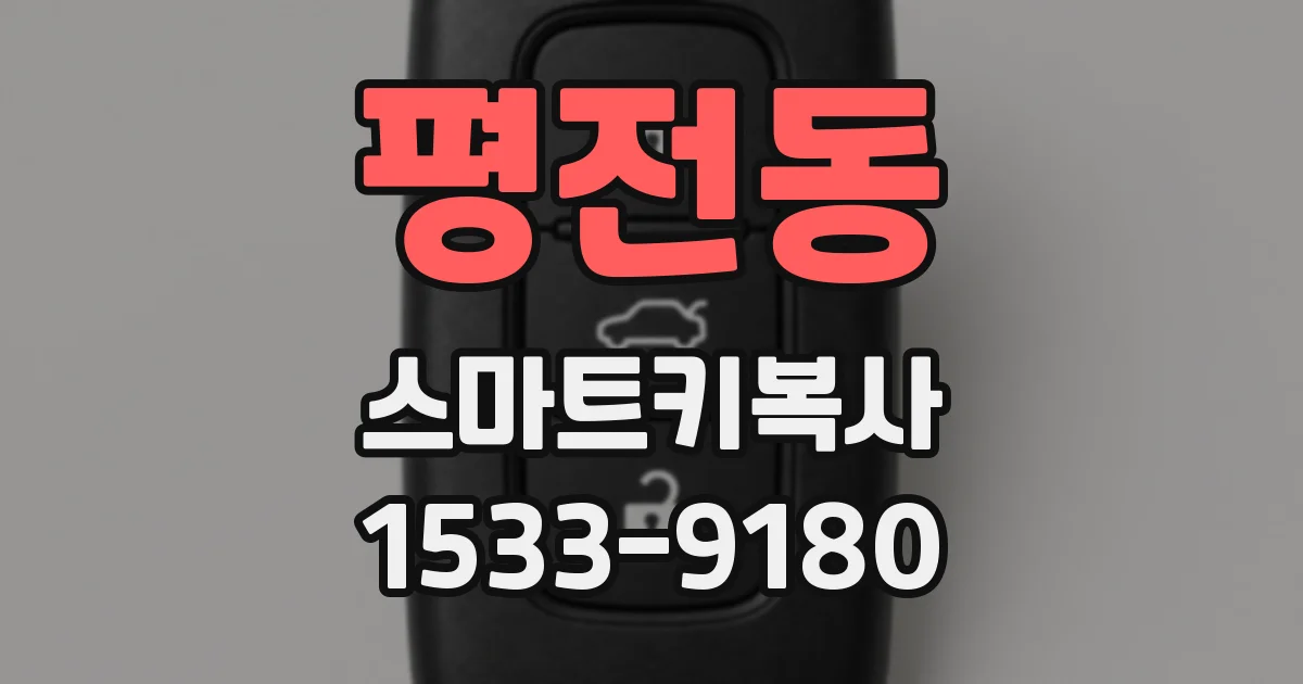 평전동 스마트키복사
