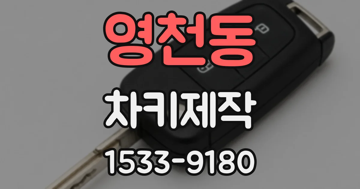 영천동 차키제작