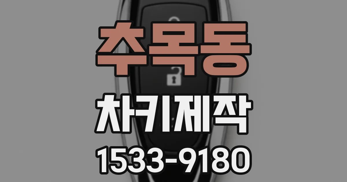 추목동 차키제작