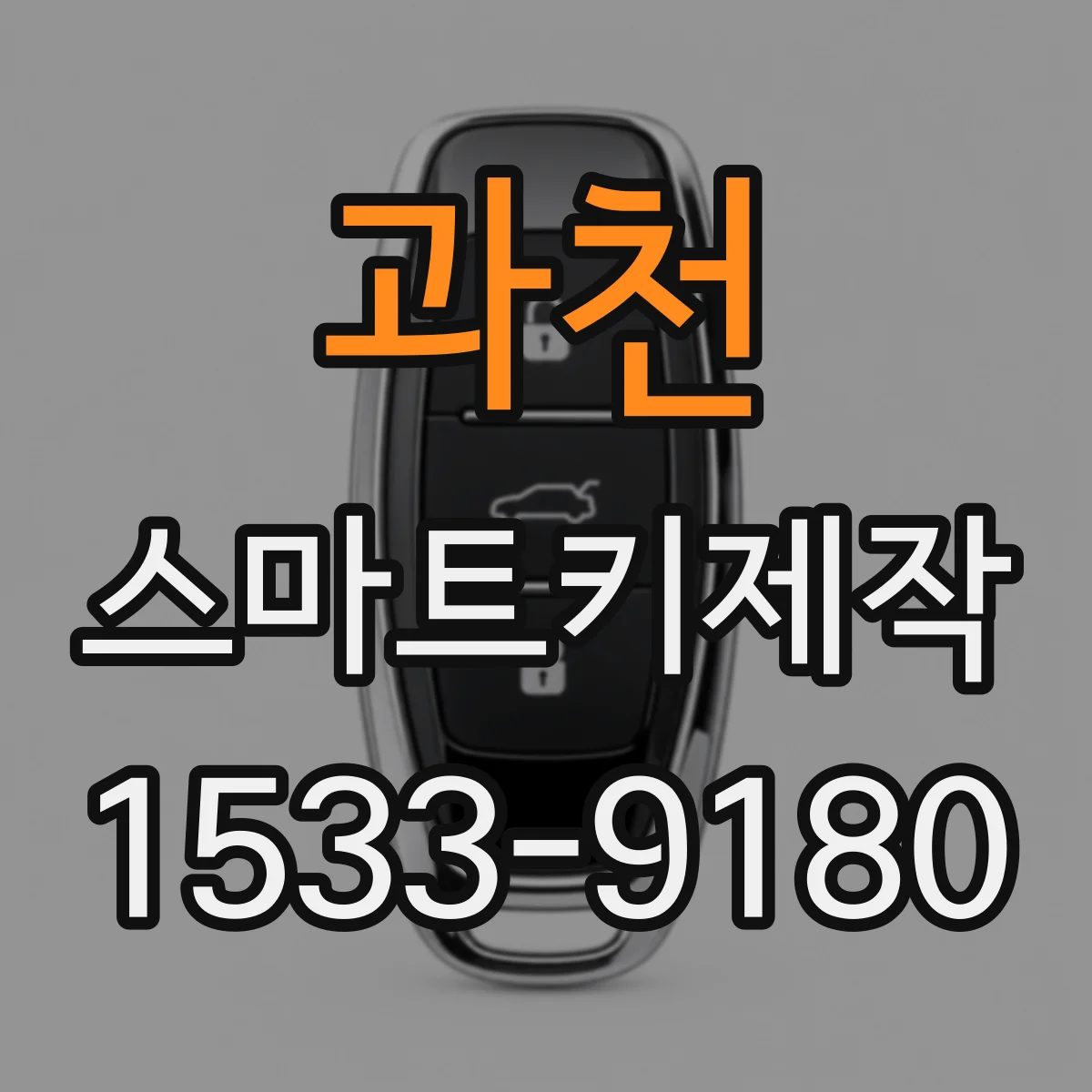 과천 스마트키제작 차대번호로 모델·트림 구분해 제작 완성도