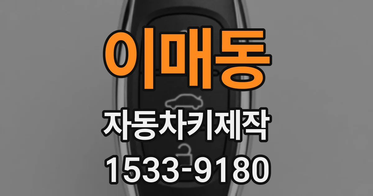 이매동 자동차키제작