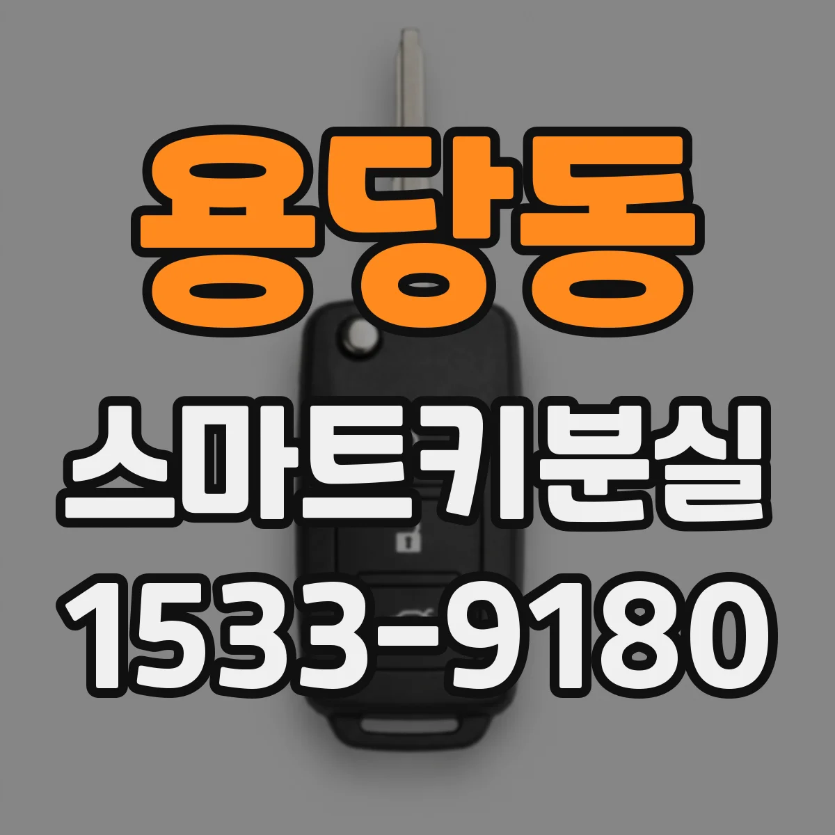 용당동 스마트키분실
