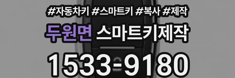 두원면 스마트키제작