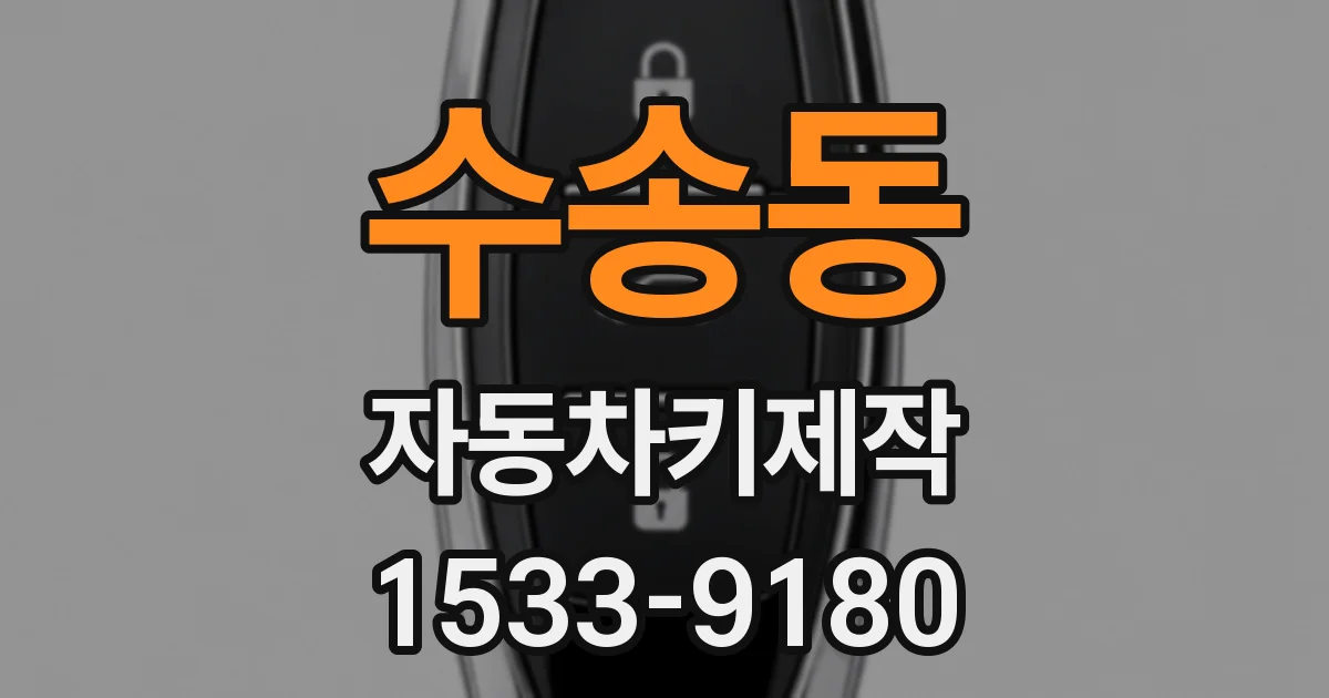 수송동 자동차키제작